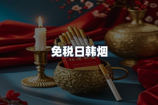 免税香烟