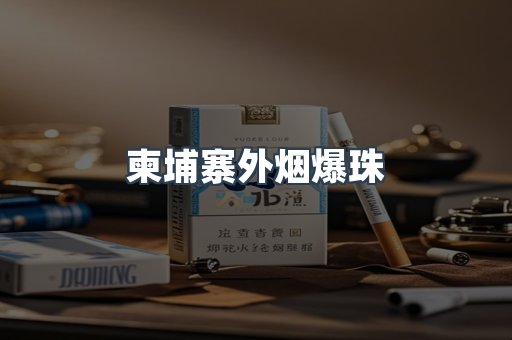 越南香烟系列